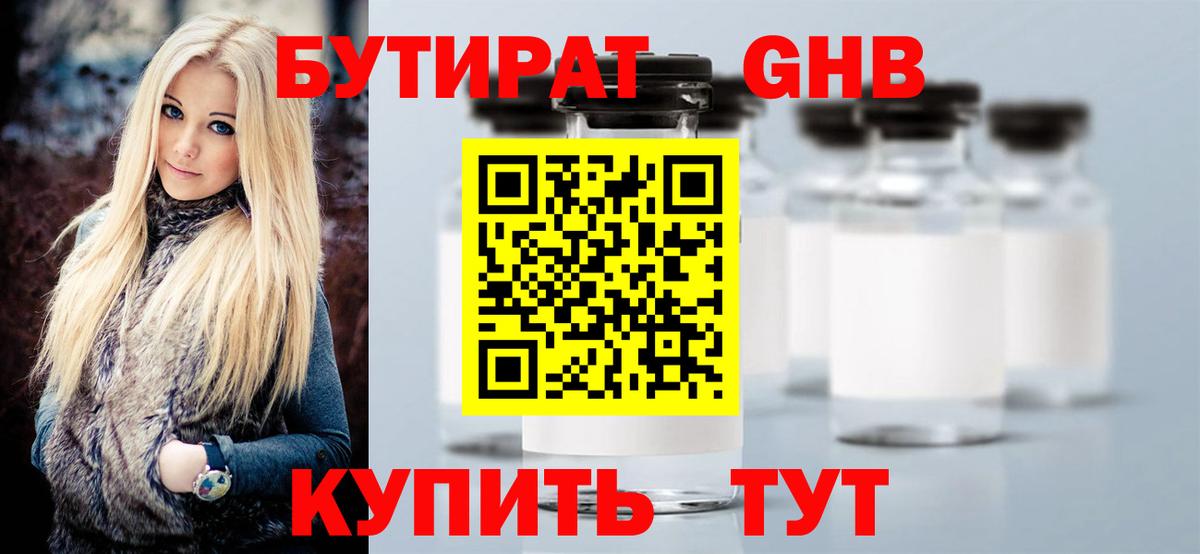 Бутират жидкий экстази Воткинск