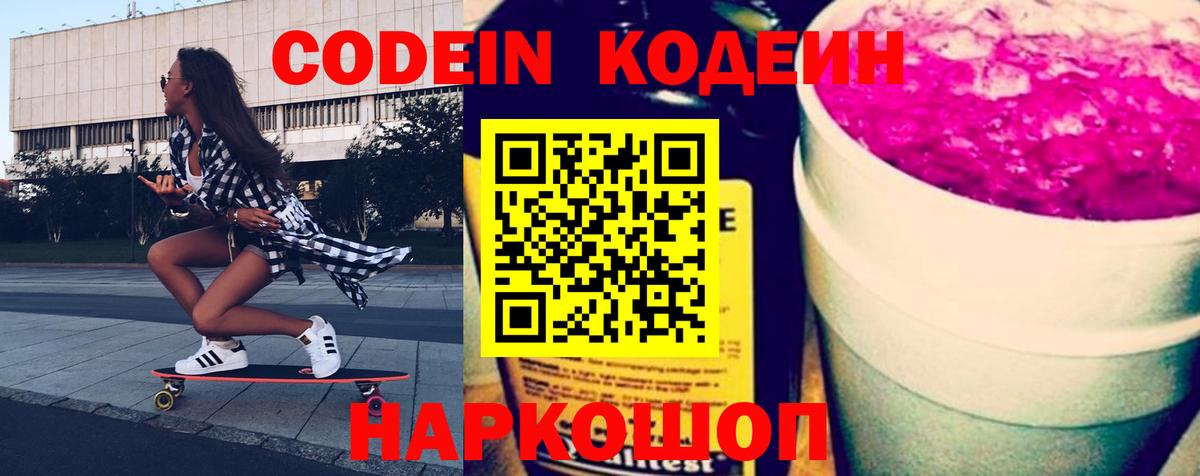 Воткинск  Codein Purple Drank  Кодеиновый сироп Lean напиток Lean (лин)  Вход с VPN 